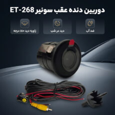 دوربین دنده عقب خودرو سونیر مدل ET-268