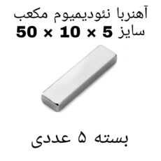 آهن ربا مدل Neo50-10-5 کد ۱۳۸۵ بسته ۵ عددی