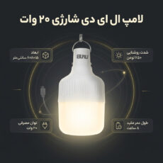 لامپ ال ای دی 20 وات مدل شارژی
