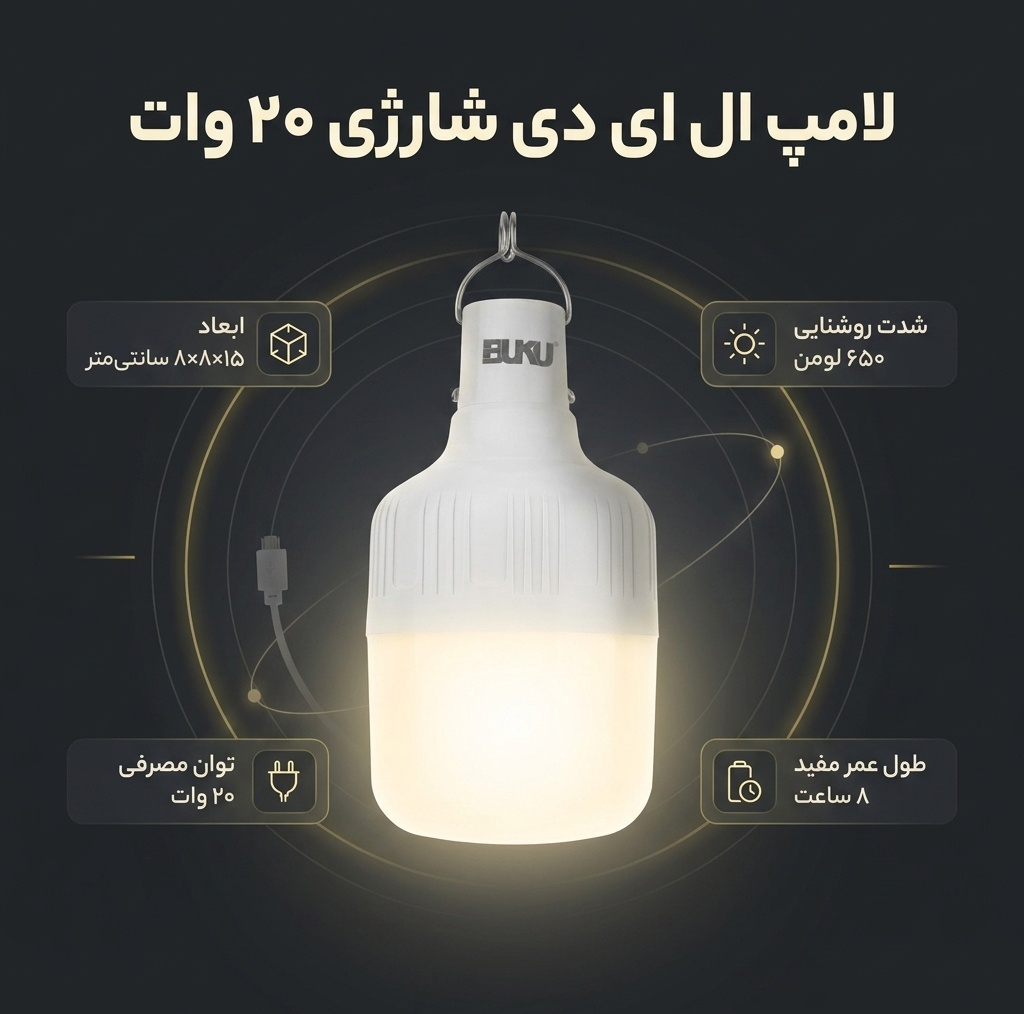 لامپ ال ای دی 20 وات مدل شارژی