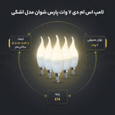 لامپ اس ام دی 7 وات پارس شوان مدل اشکی پایه E14 بسته 5 عددی