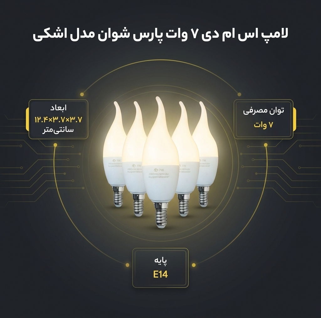 لامپ اس ام دی 7 وات پارس شوان مدل اشکی پایه E14 بسته 5 عددی