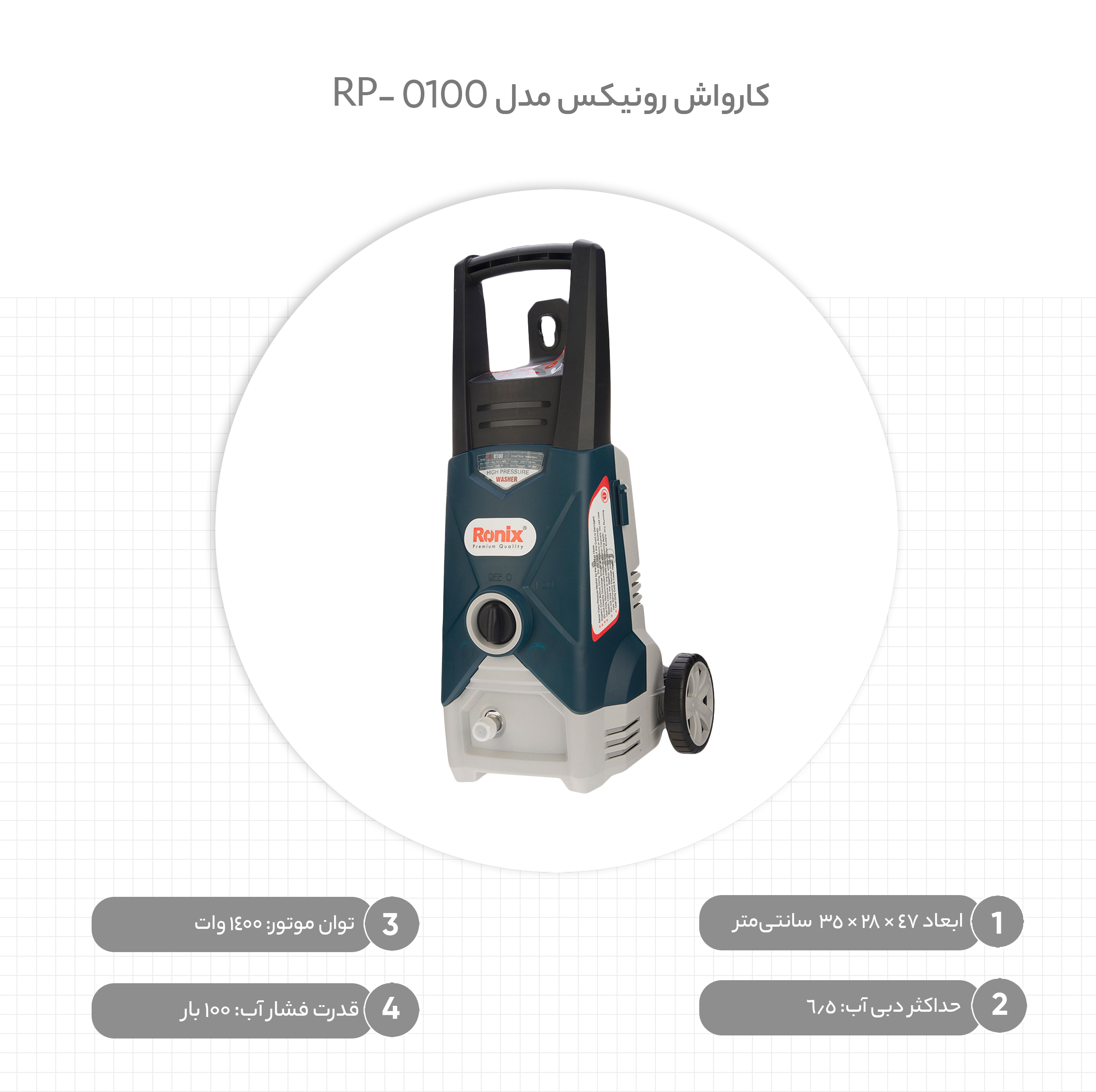 کارواش رونیکس مدل RP-0100