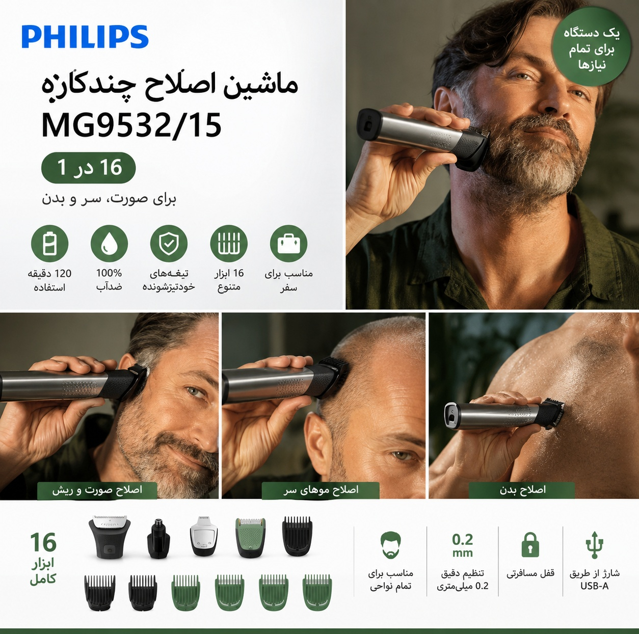ماشین اصلاح چند کاره فیلیپس مدل MG9532/15
