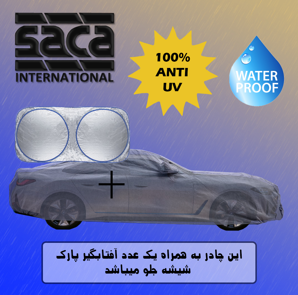 چادر خودرو ساکا مدل S00XXL مناسب برای اپتیما