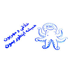 مهر مدل تشویقی دانش آموز طرح 8 پا