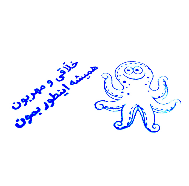 مهر مدل تشویقی دانش آموز طرح 8 پا