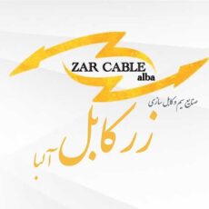 سیم برق افشان 1 در 1.5 زر کابل آلبا مدل Z1-1.5 A