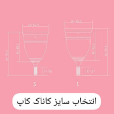 کاپ قاعدگی کاناک مدل ساقه ای سایز L