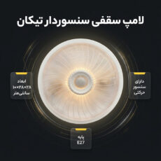 لامپ سقفی تیکان مدل سنسور دار