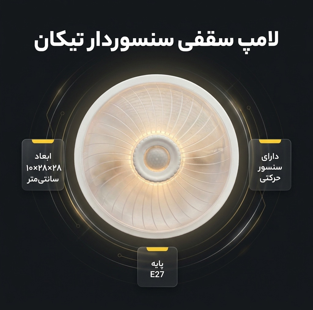 لامپ سقفی تیکان مدل سنسور دار