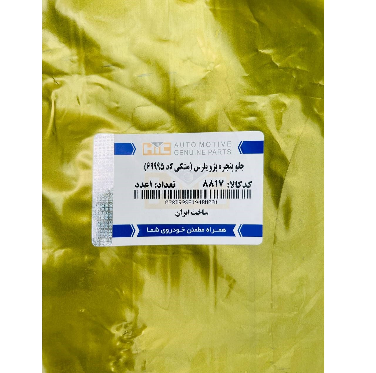 جلو پنجره اچ آی سی کد PPrs مناسب برای پژو پرشیا