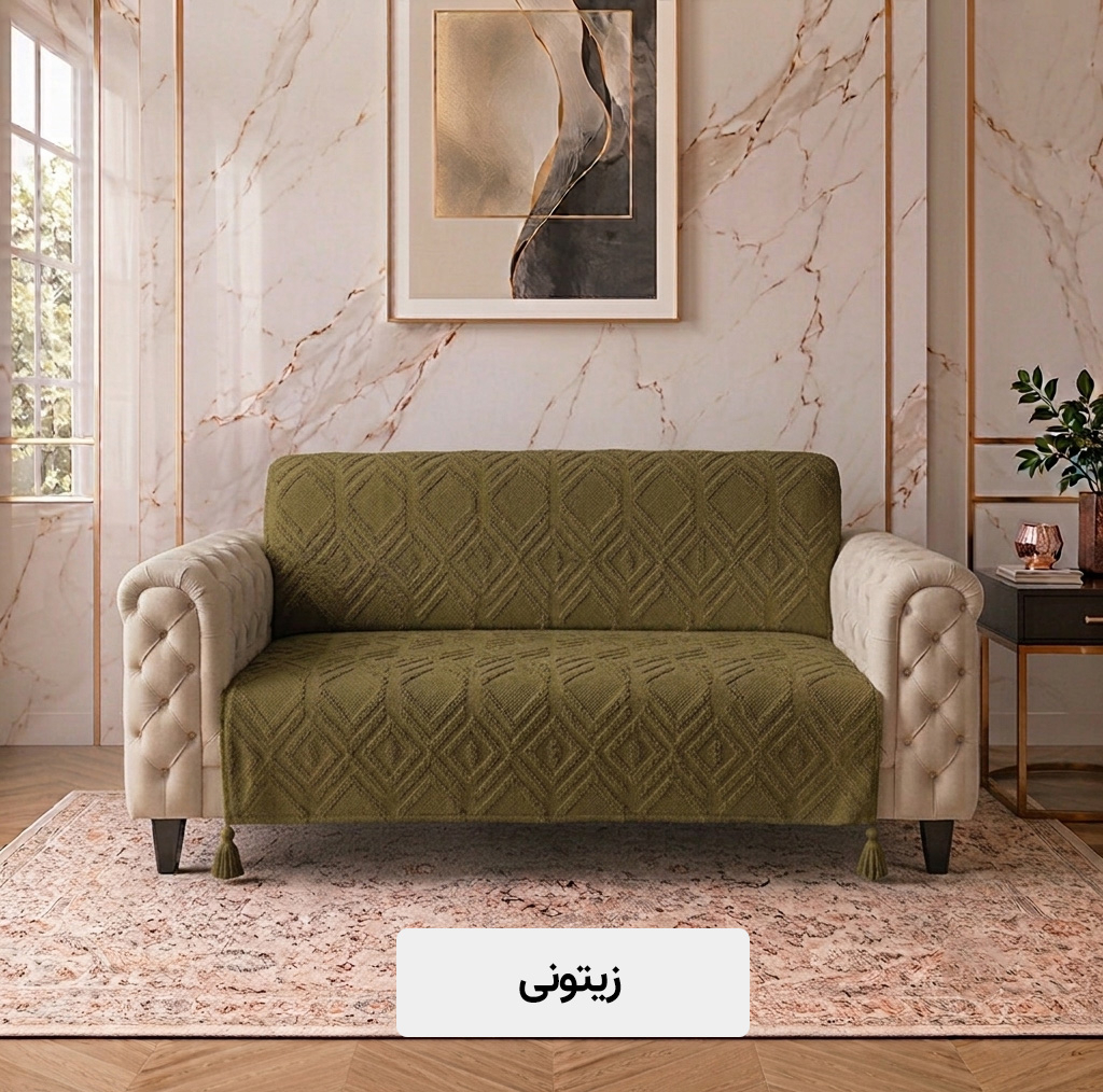 شال مبل و تخت کوکوجم مدل الیزابت مینیمال سایز 175*145 سانتیمتر