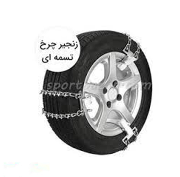 زنجیر چرخ تسمه ای مدل LUX CAR مناسب برای تارا بسته 6 عددی