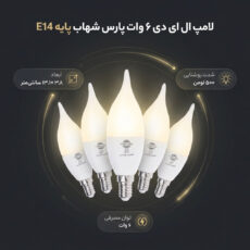 لامپ ال ای دی 6 وات پارس شهاب پایه E14 بسته 5 عددی