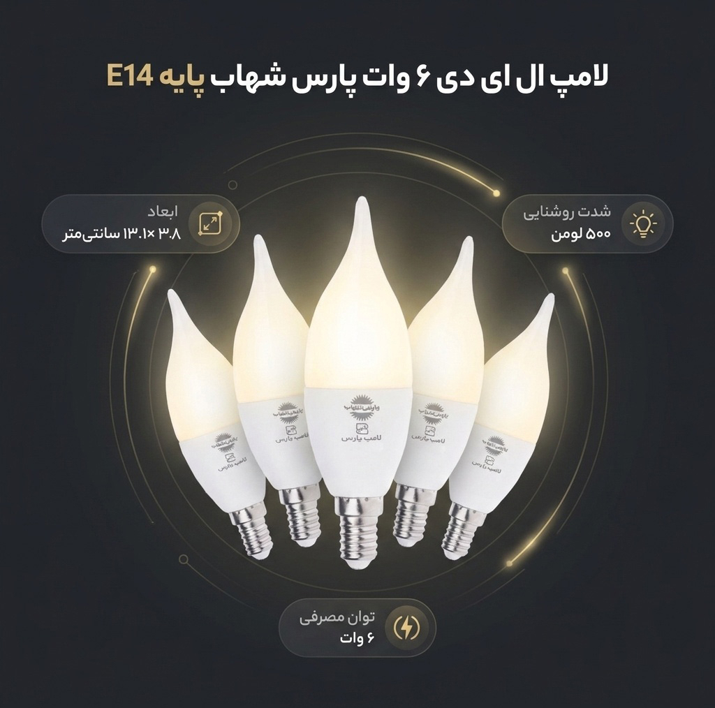 لامپ ال ای دی 6 وات پارس شهاب پایه E14 بسته 5 عددی
