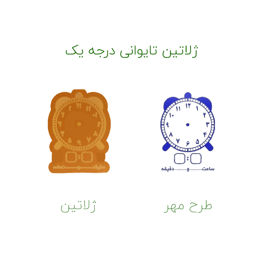 مهر حس آمیزی مدل کمک آموزشی طرح ساعت و دقیقه کد 2