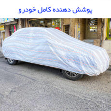 چادر خودرو مدل دور دوخت شده مناسب برای کوییک