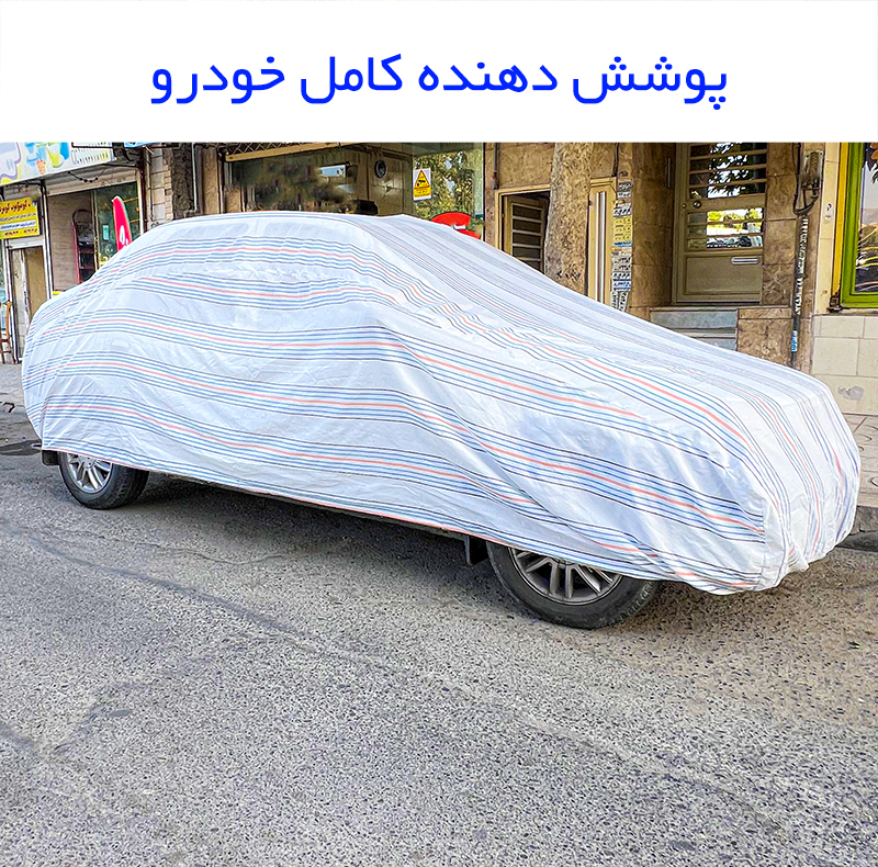 چادر خودرو مدل دور دوخت شده مناسب برای کوییک