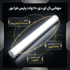 مهتابی ال ای دی 60 وات پارس فرا نور مدل W60