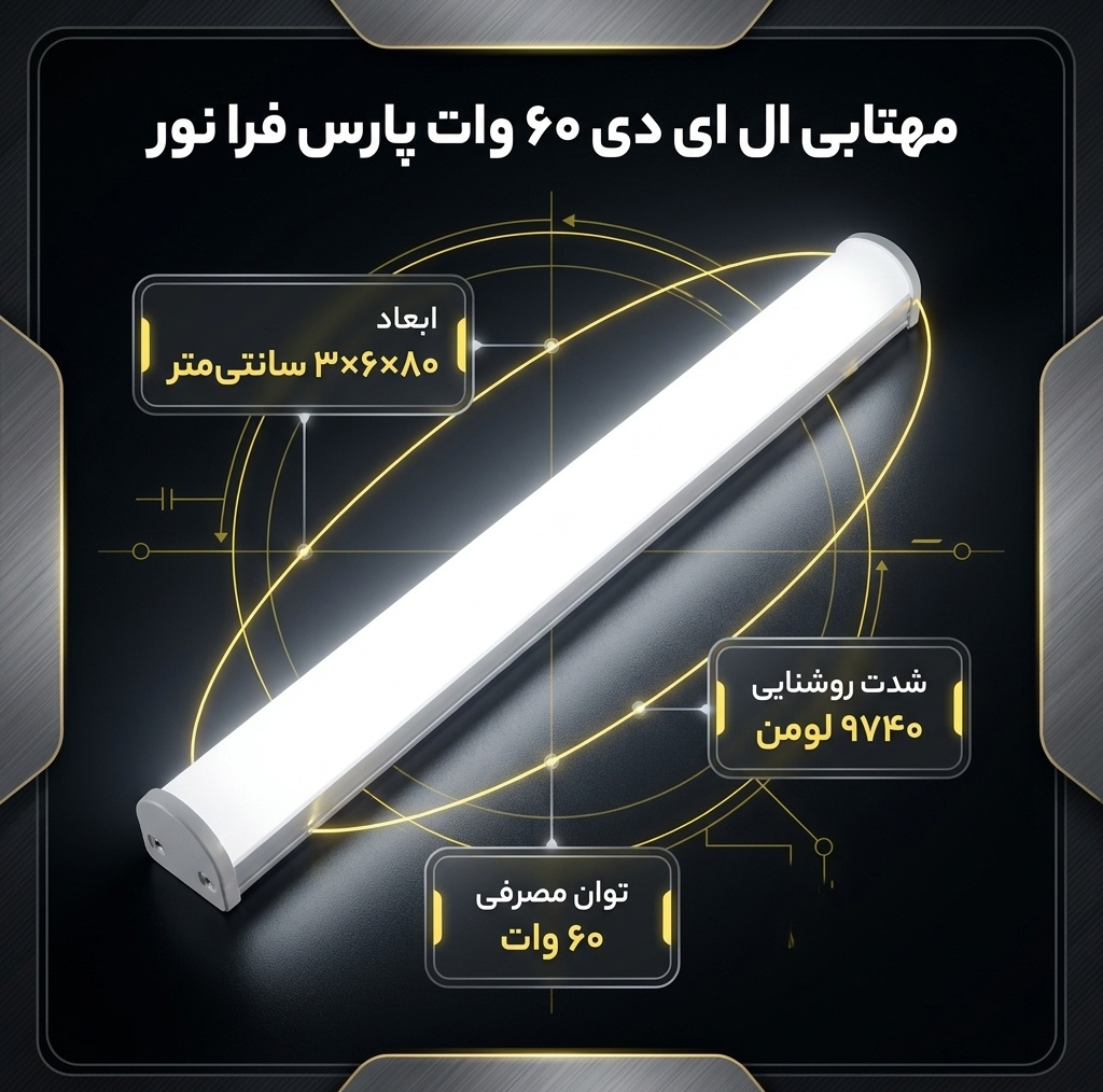 مهتابی ال ای دی 60 وات پارس فرا نور مدل W60