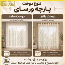 پرده پانچ تیکو دکو مدل تور راشل کادکا طرح ورسای دالبوردار  سایز 280 × 300 سانتی‌متر