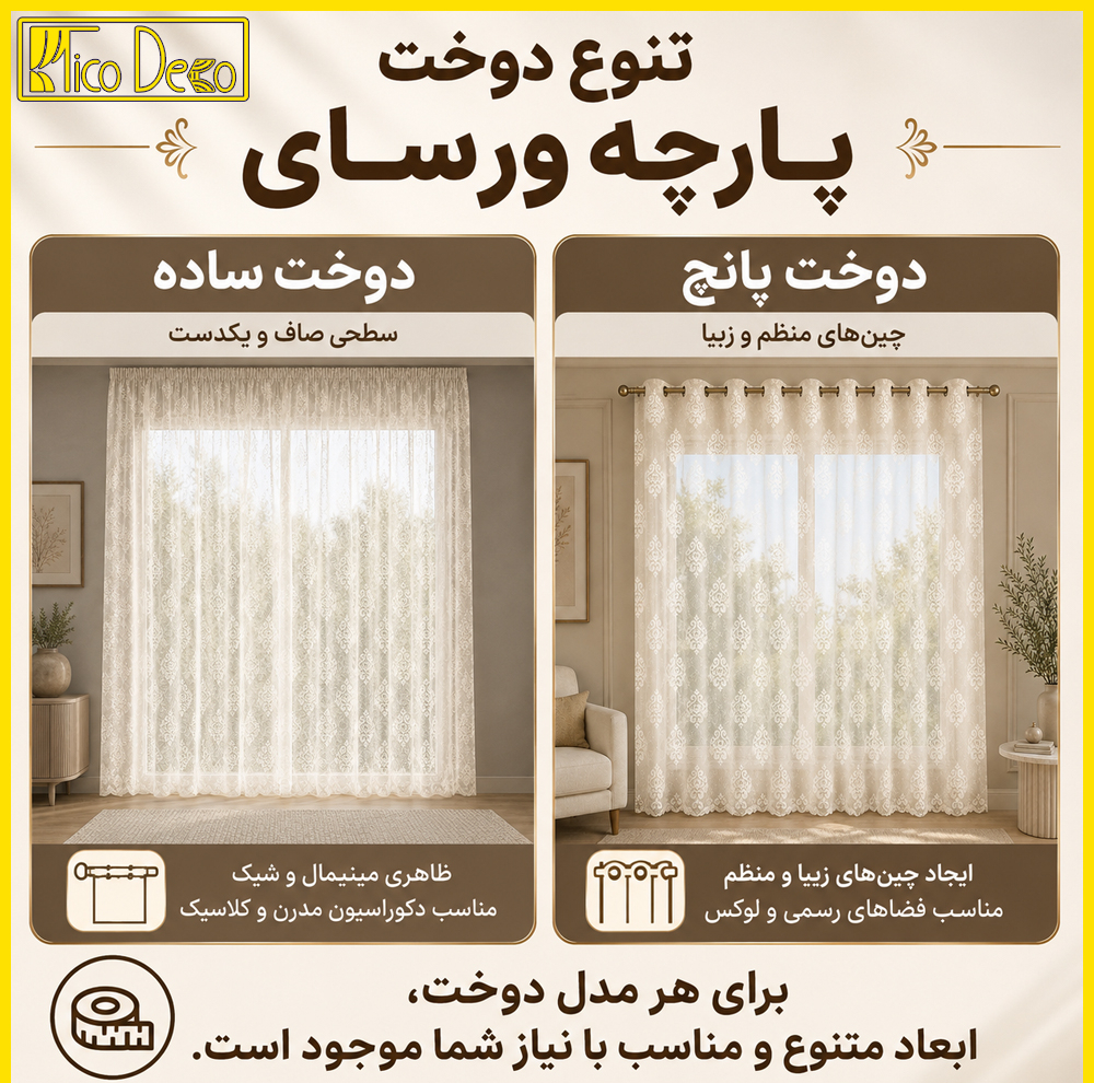 پرده پانچ تیکو دکو مدل تور راشل کادکا طرح ورسای دالبوردار  سایز 280 × 300 سانتی‌متر