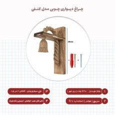 چراغ دیواری مدل چوبی کنفی کد FAED004WL