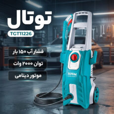 کارواش دینامی 150 بار 2000 وات توتال مدل TGT11226