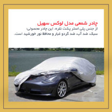 چادر خودرو لوکس سهیل مدل شمعی مناسب برای برلیانس 220