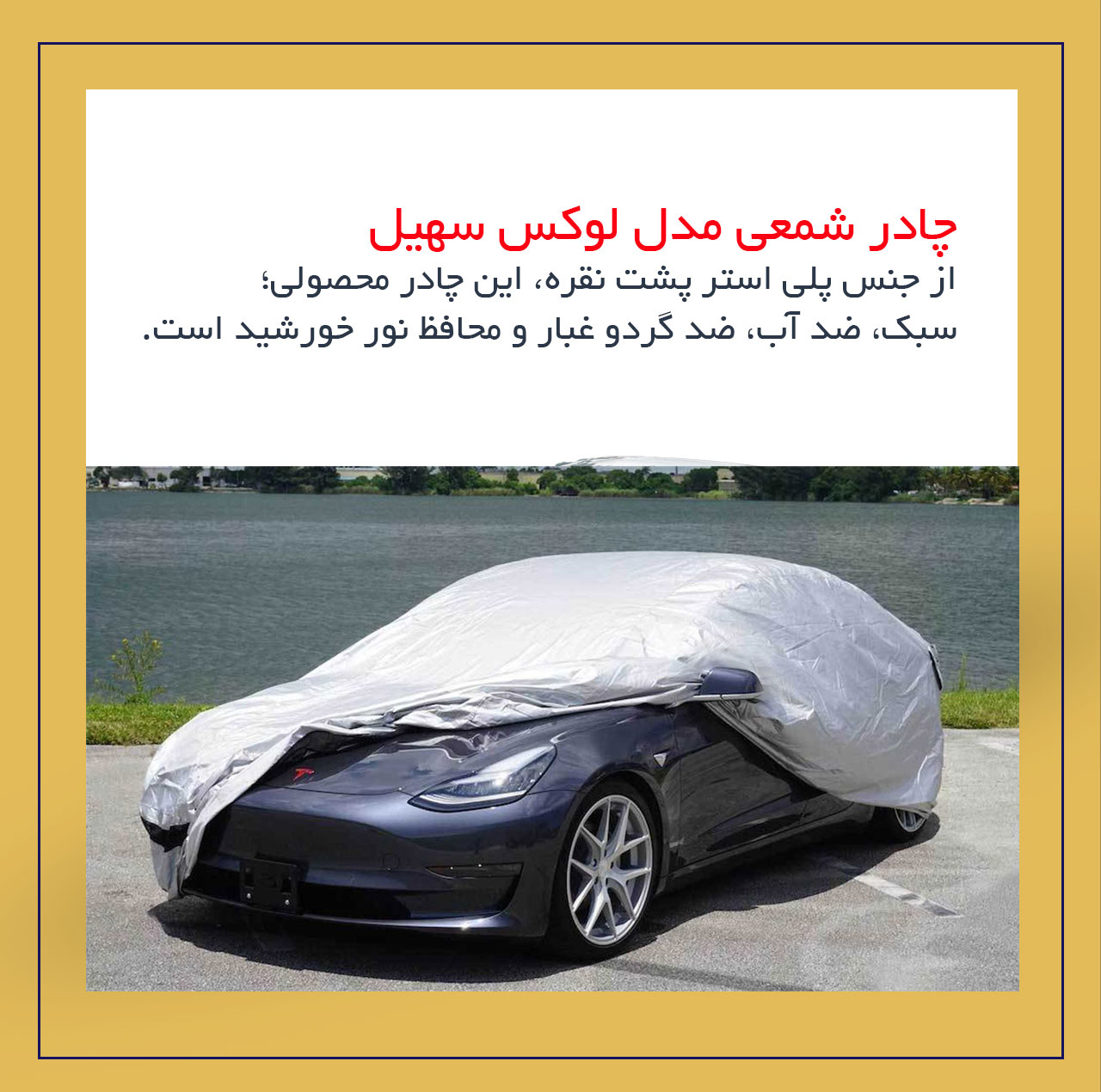 چادر خودرو لوکس سهیل مدل شمعی مناسب برای برلیانس 220