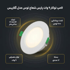 لامپ توکار 9 وات پارس شعاع توس مدل گلاریس دایره‌ای بسته 12 عددی