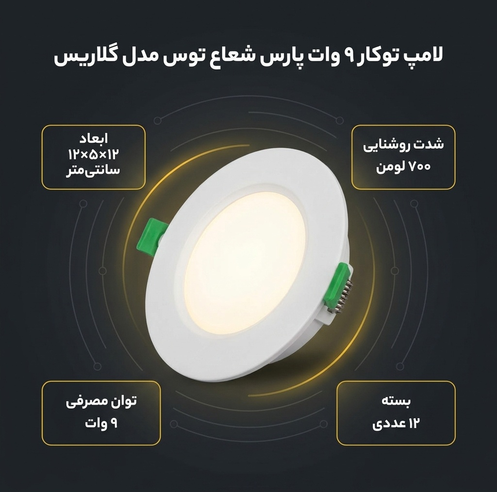 لامپ توکار 9 وات پارس شعاع توس مدل گلاریس دایره‌ای بسته 12 عددی