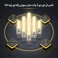 لامپ ال ای دی 3 وات مدل سوزنی ژله ای پایه G4 مجموعه 10 عددی