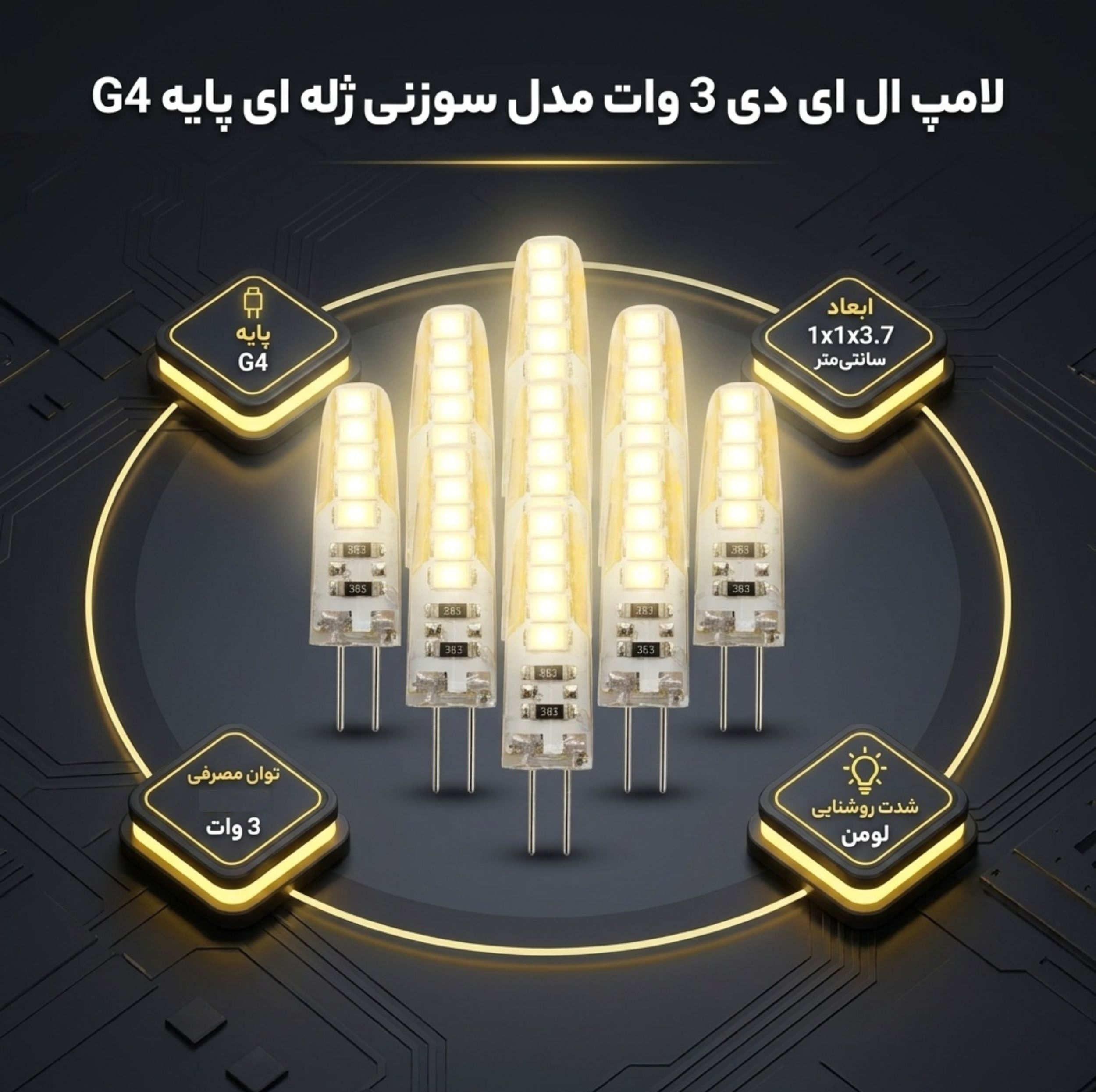 لامپ ال ای دی 3 وات مدل سوزنی ژله ای پایه G4 مجموعه 10 عددی