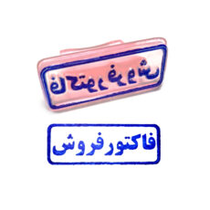 مهر مدل فاکتور فروش