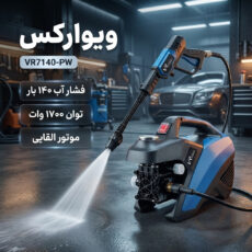کارواش ویوارکس مدل VR7140-PW