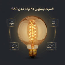 لامپ ادیسونی 40 وات مدل پیچی کد G80 پایه E27
