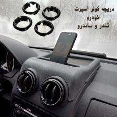 قاب دریچه کولر و مکمل رو داشبورد مدل fabco مناسب برای ال90 بسته 5 عددی
