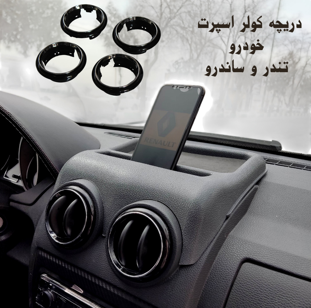 قاب دریچه کولر و مکمل رو داشبورد مدل fabco مناسب برای ال90 بسته 5 عددی