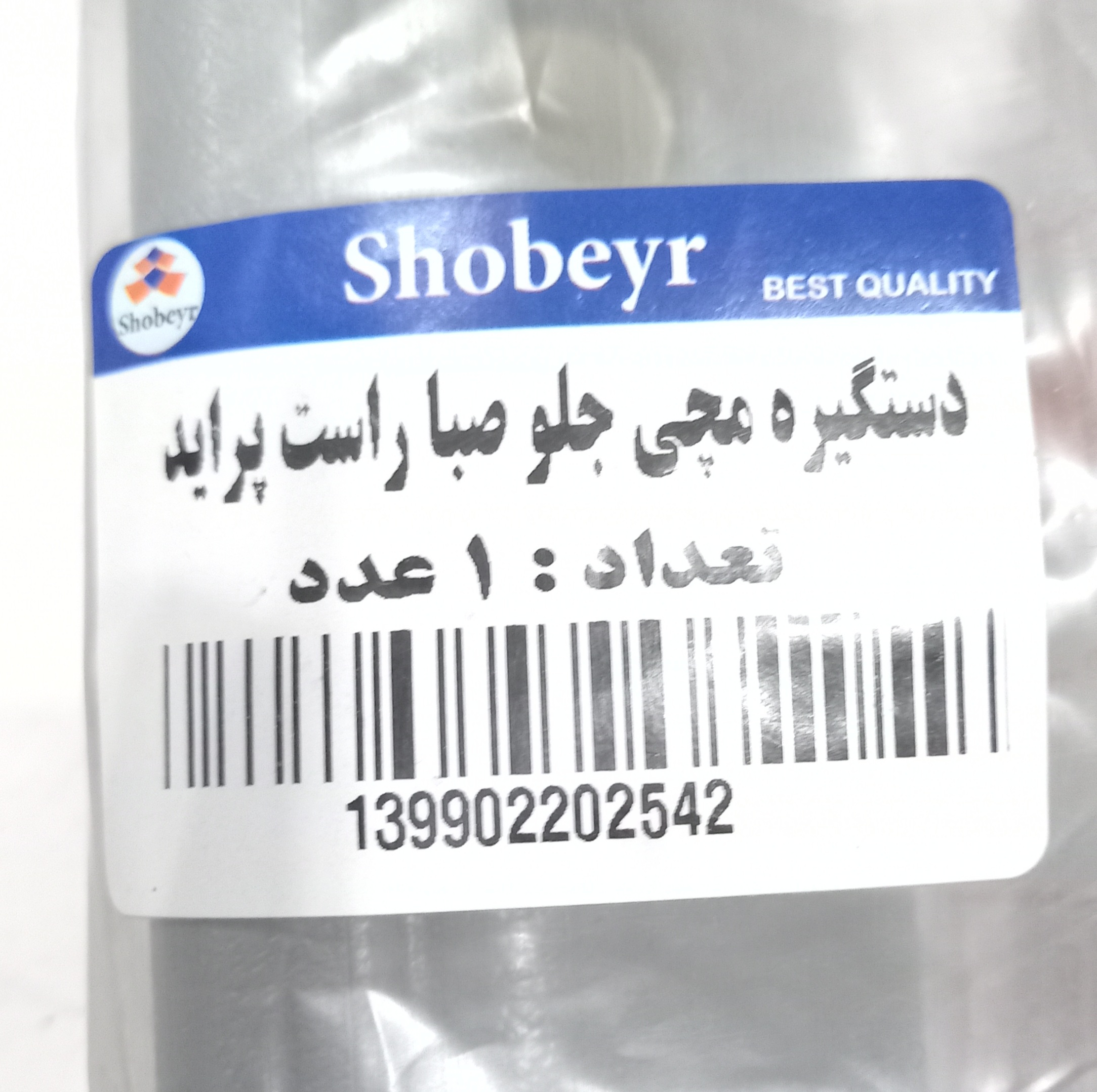 دستگیره مچی جلو شبیر مدل 004 مناسب برای پراید صبا بسته 2 عددی
