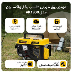 موتور برق بنزینی 2 اسب بخار واکسون مدل VK1500
