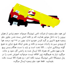 مکنده هوا جلو پنجره تامی تیونینگ مدل 002 مناسب برای 206
