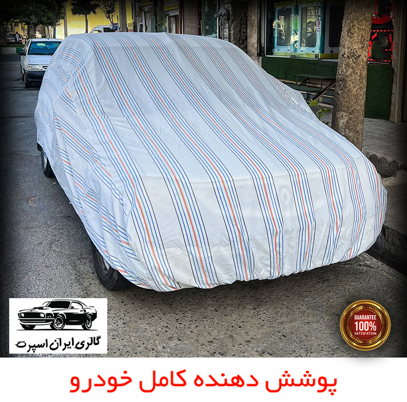 چادر خودرو ایران اسپرت مدل دور دوز شده مناسب برای دنا پلاس