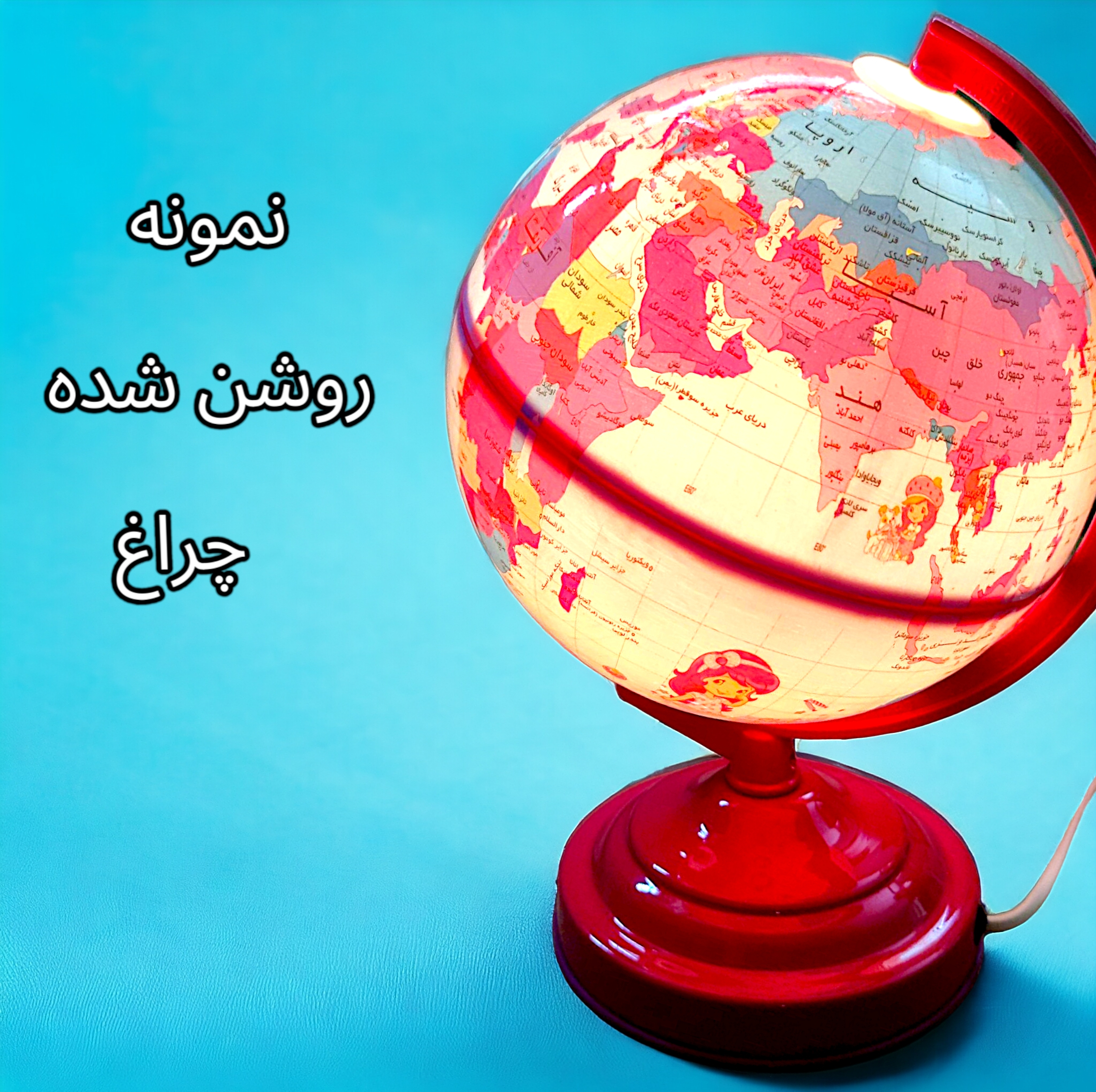 کره جغرافیایی ایده مدل چراغ دار کد 108