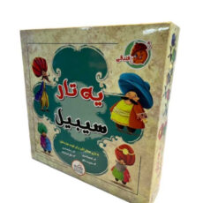 بازی فکری فندقی مدل یه تار سیبیل