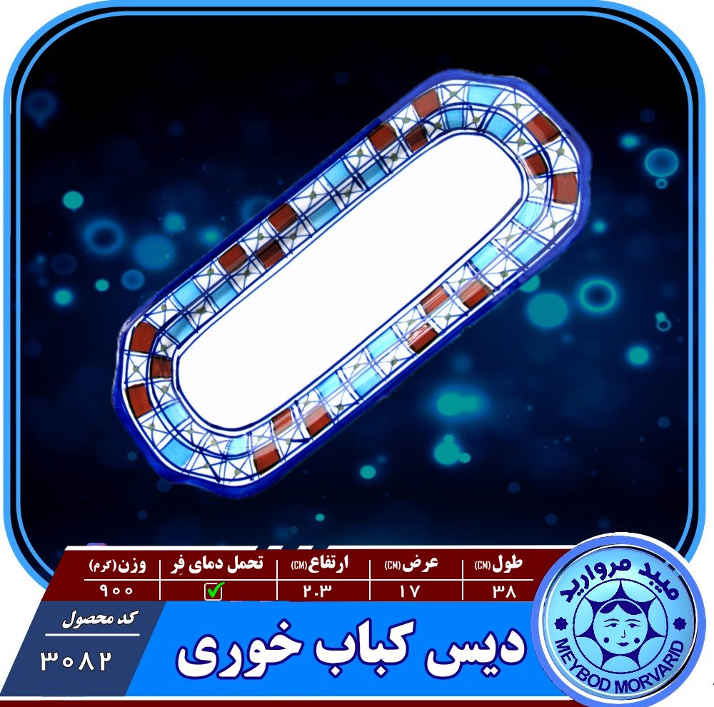 دیس کباب چینی میبدمروارید مدل شطرنجی کد KABAB بسته 3 عددی