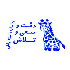 مهر مدل تشویقی دانش آموز طرح زرافه کد 1