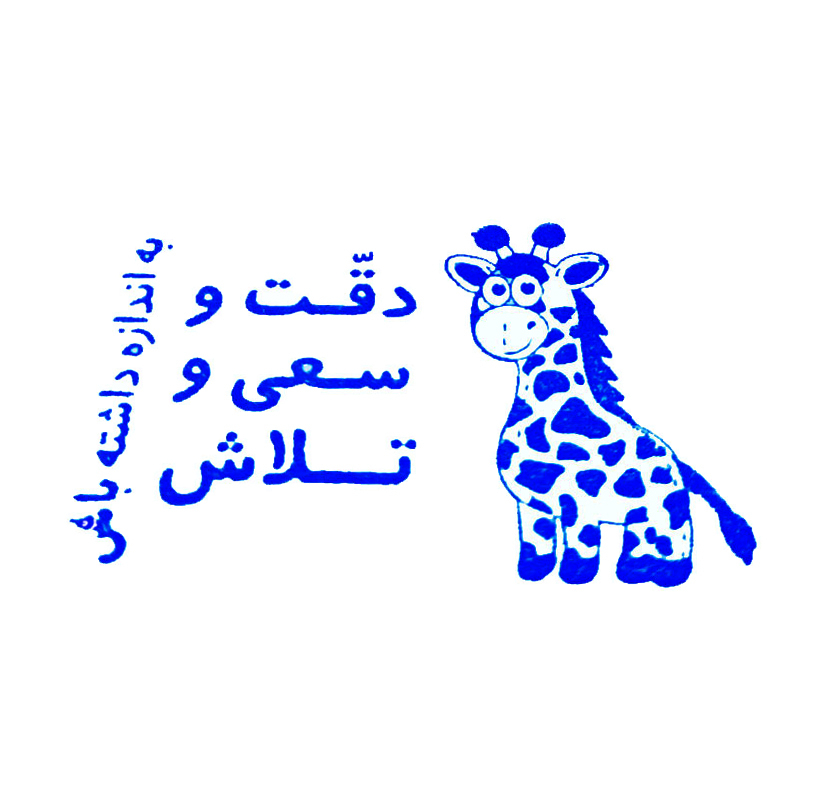 مهر مدل تشویقی دانش آموز طرح زرافه کد 1