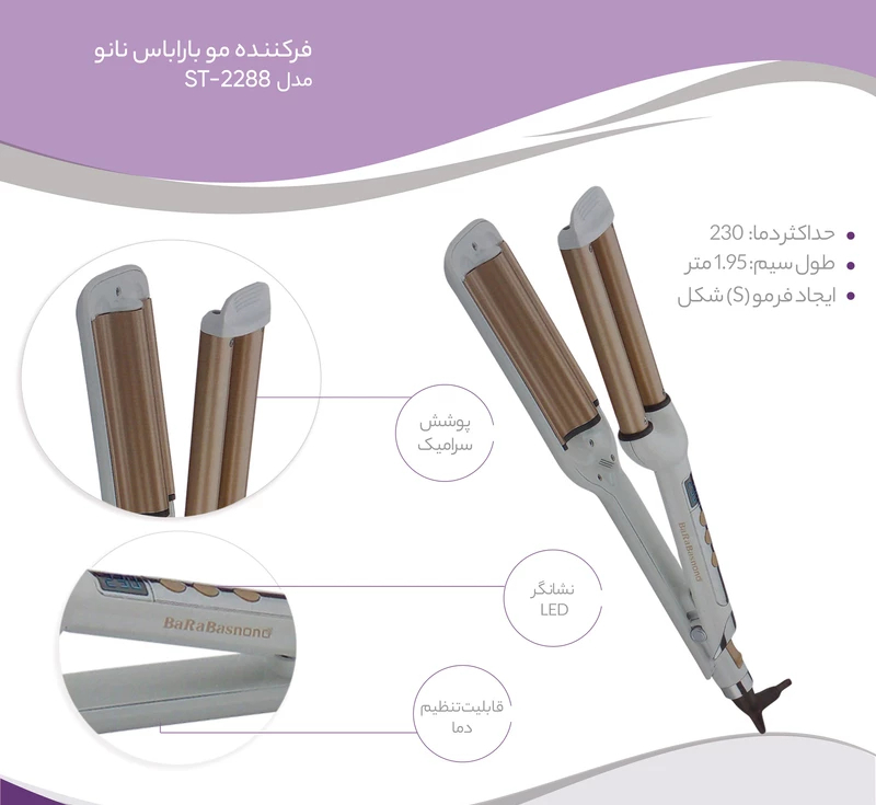 فرکننده موی باراباس نانو مدل ST2288